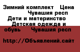 Зимний комплект › Цена ­ 1 500 - Чувашия респ. Дети и материнство » Детская одежда и обувь   . Чувашия респ.